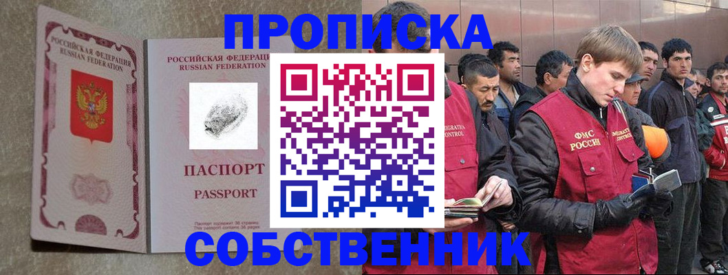 временная регистрация собственник в Волжском